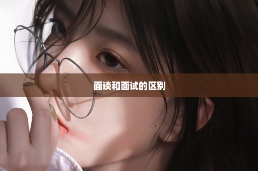 面谈和面试的区别