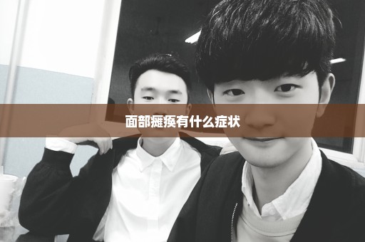 面部瘫痪有什么症状