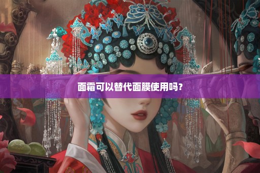 面霜可以替代面膜使用吗？