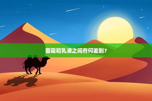 面霜和乳液之间有何差别？