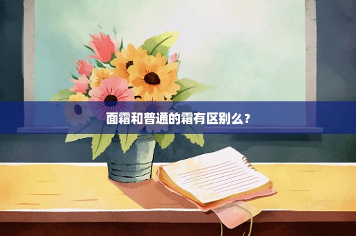 面霜和普通的霜有区别么？