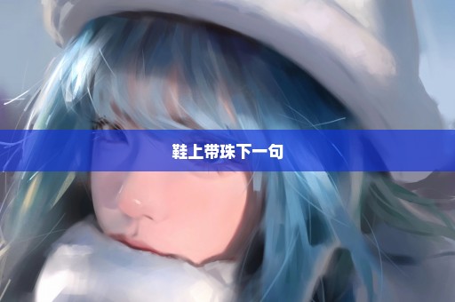 鞋上带珠下一句