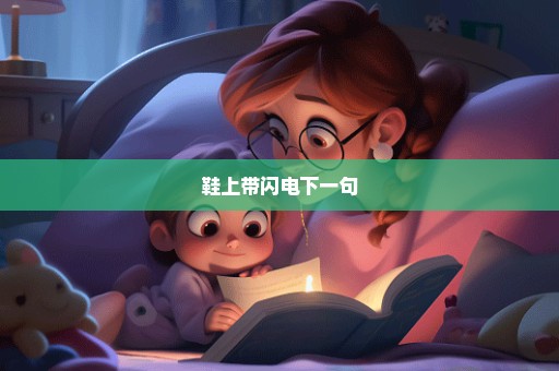 鞋上带闪电下一句