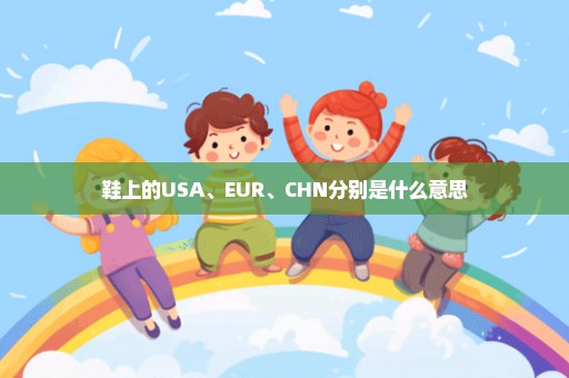 鞋上的USA、EUR、CHN分别是什么意思