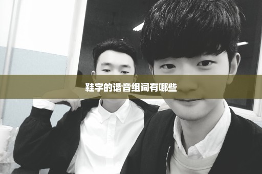 鞋字的谐音组词有哪些