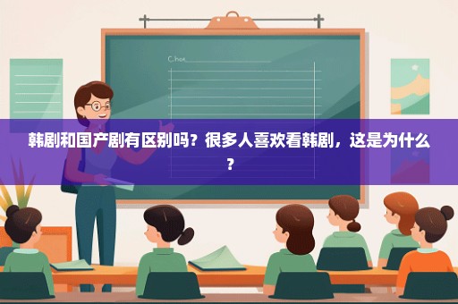 韩剧和国产剧有区别吗？很多人喜欢看韩剧，这是为什么？