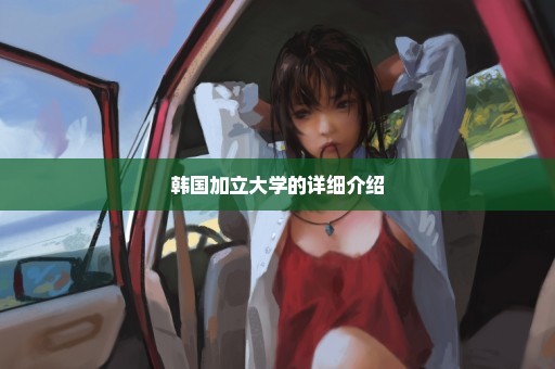 韩国加立大学的详细介绍