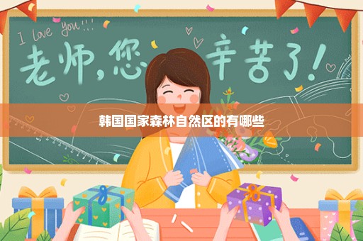 韩国国家森林自然区的有哪些
