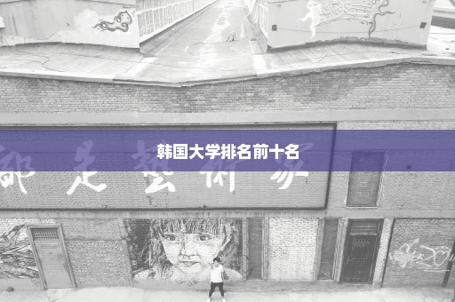 韩国大学排名前十名