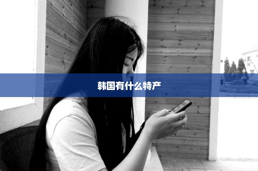 韩国有什么特产