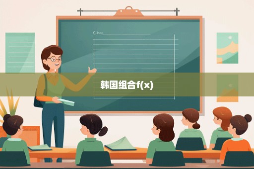 韩国组合f(x)