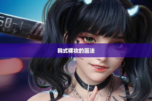 韩式裸妆的画法