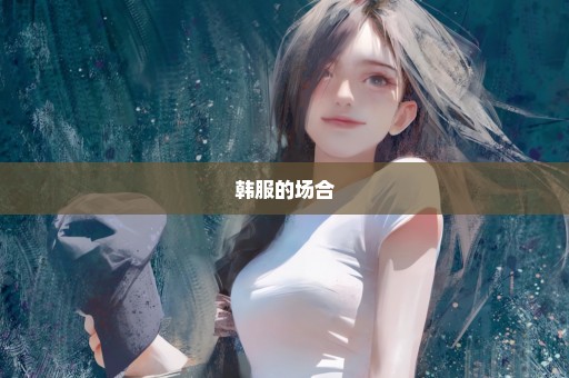 韩服的场合