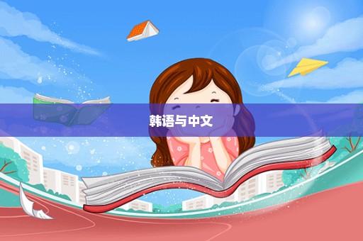 韩语与中文
