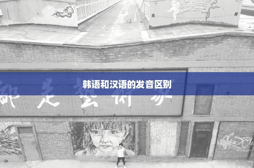 韩语和汉语的发音区别