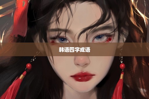 韩语四字成语