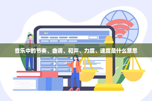 音乐中的节奏、曲调、和声、力度、速度是什么意思