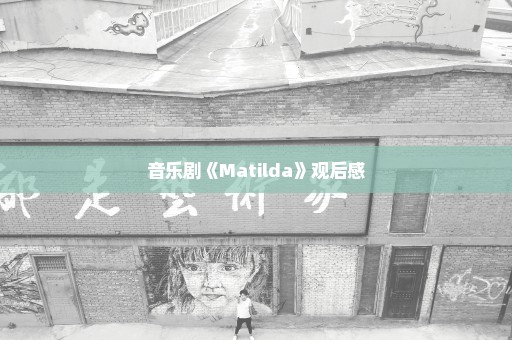 音乐剧《Matilda》观后感