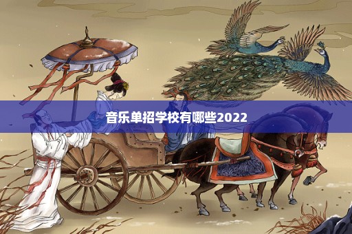 音乐单招学校有哪些2022