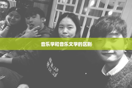音乐学和音乐文学的区别
