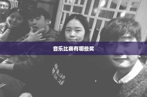 音乐比赛有哪些奖