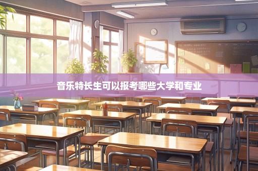 音乐特长生可以报考哪些大学和专业