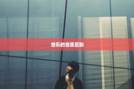 音乐的音质区别