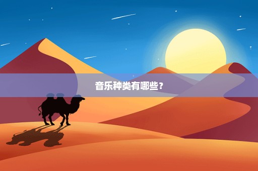 音乐种类有哪些？