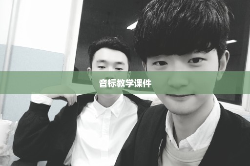 音标教学课件