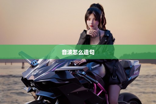 音波怎么造句