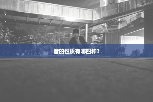 音的性质有哪四种？