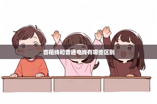 音箱线和普通电线有哪些区别