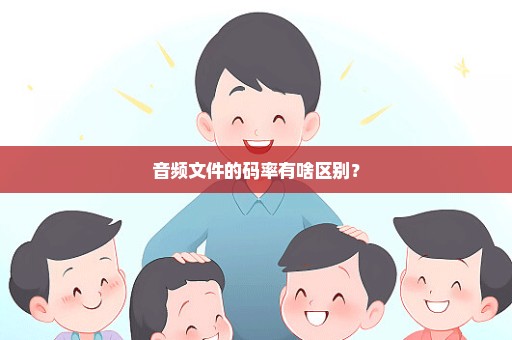 音频文件的码率有啥区别？