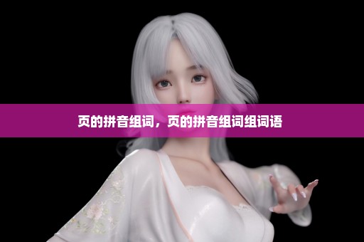 页的拼音组词，页的拼音组词组词语 