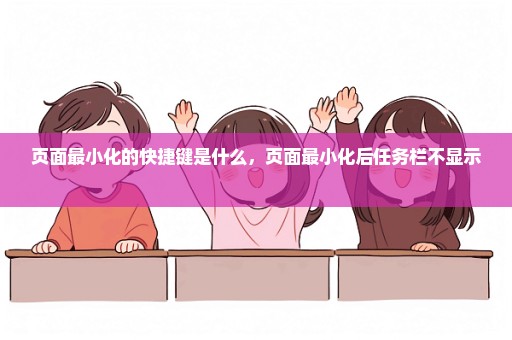 页面最小化的快捷键是什么，页面最小化后任务栏不显示 