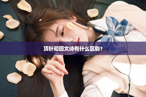 顶针和回文诗有什么区别？