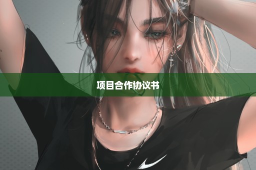 项目合作协议书
