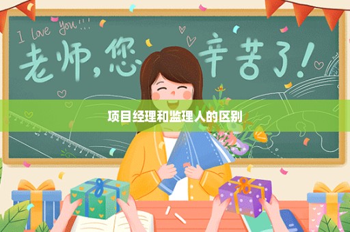 项目经理和监理人的区别
