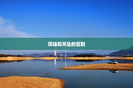 项链和吊坠的区别