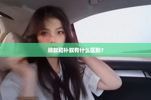 顺叙和补叙有什么区别？