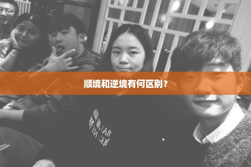 顺境和逆境有何区别？