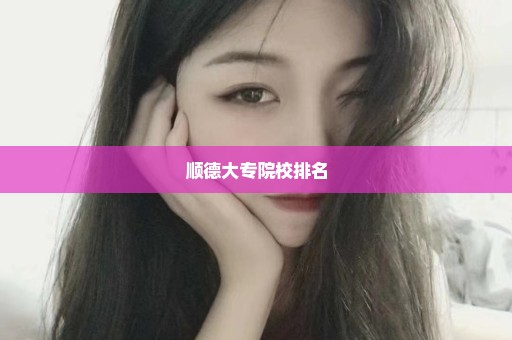 顺德大专院校排名