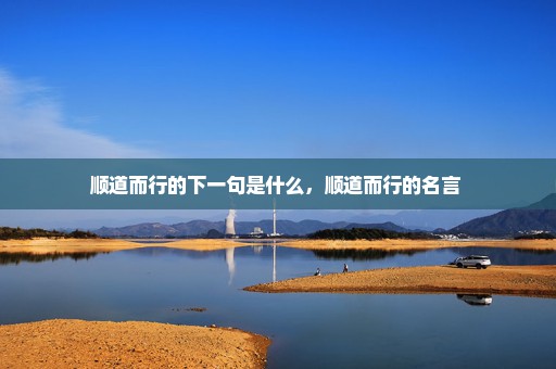 顺道而行的下一句是什么，顺道而行的名言 