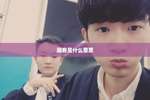 顾客是什么意思