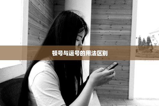 顿号与逗号的用法区别
