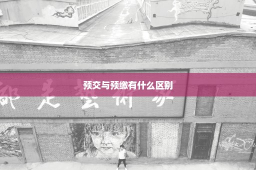 预交与预缴有什么区别