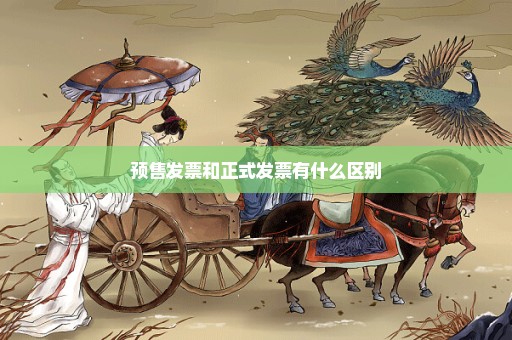 预售发票和正式发票有什么区别