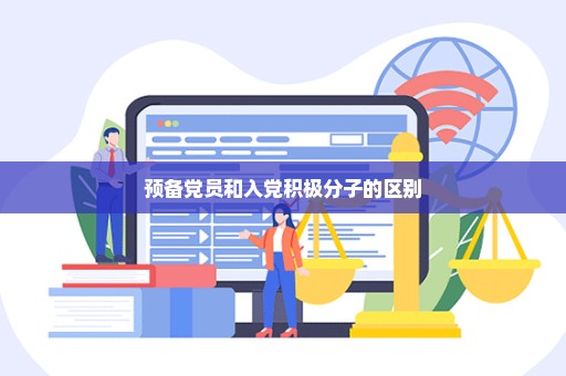 预备党员和入党积极分子的区别