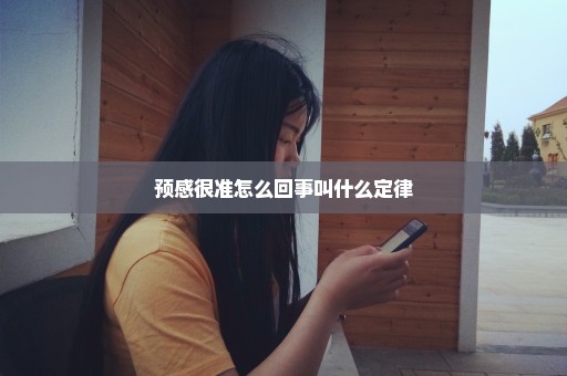 预感很准怎么回事叫什么定律