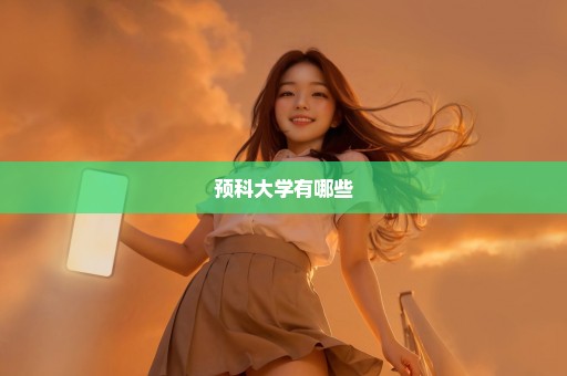 预科大学有哪些
